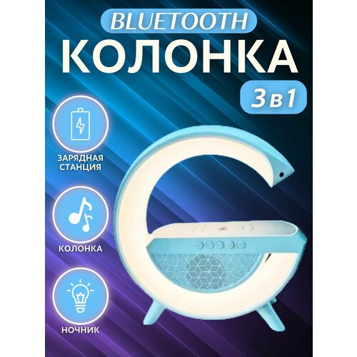 Колонка блютуз беспроводная зарядка ночник 3 в 1 83900₽
