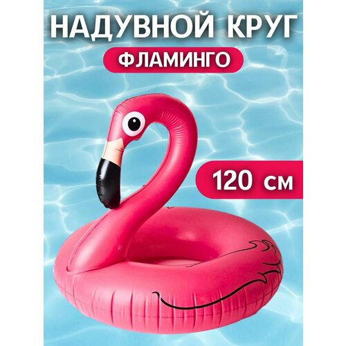 Круг надувной взрослый пляжный для плавания большой розовый фламинго 120 см для отдыха в бассейне аквапарке на воде 979₽