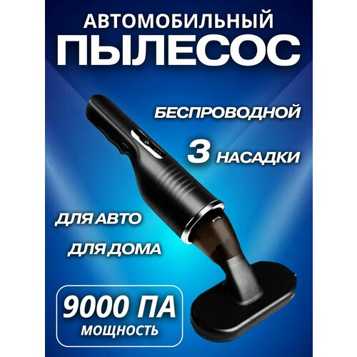 Пылесос для автомобиля ручной беспроводной мощный Ручной портативный мини пылесос для салона машины и дома 209900₽