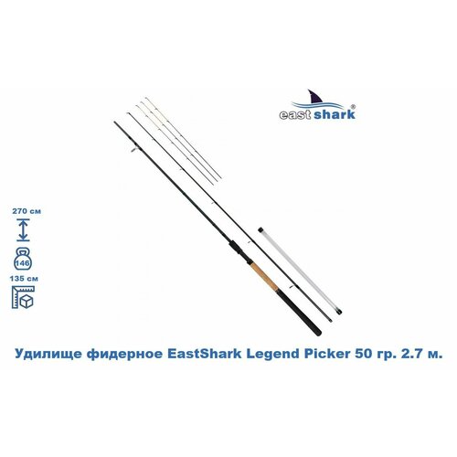 Удилище фидерное EastShark Legend Picker 50 гр. 2.7 м.