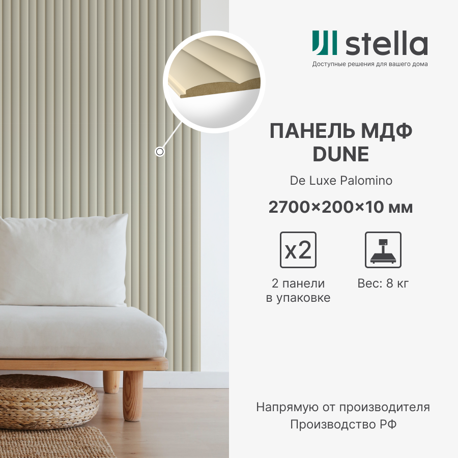 Стеновые панели МДФ Dune STELLA De Luxe 2700х200х10 для гостиной, прихожей, спальни, детской, кабинета, кухни Sandgrau (упак. 2 шт.)