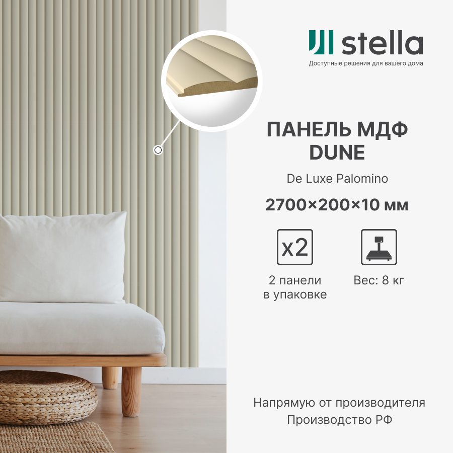 Стеновые панели МДФ Dune STELLA De Luxe 2700х200х10 для гостиной прихожей спальни детской кабинета кухни Sandgrau (упак. 2 шт.)