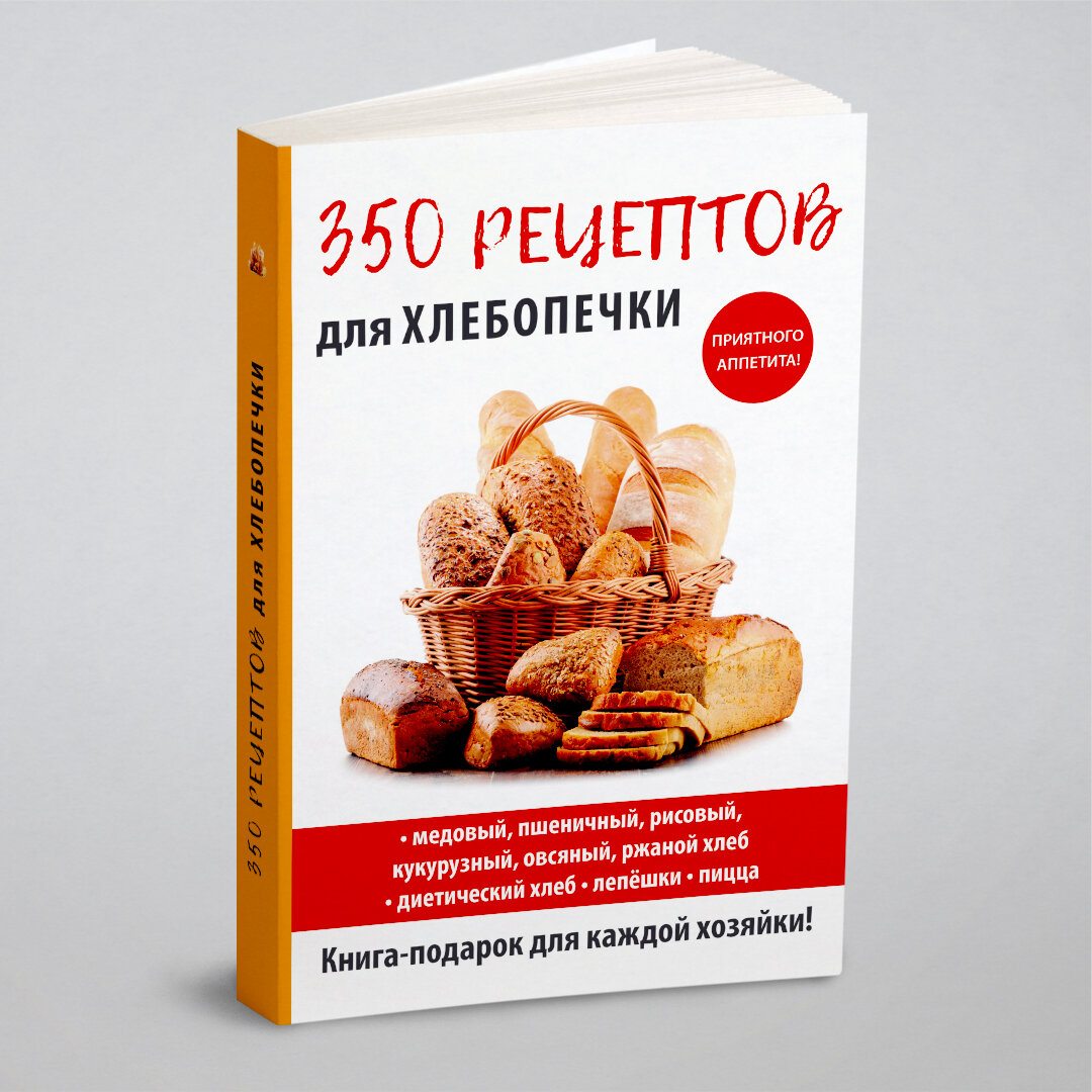 350 рецептов для хлебопечки