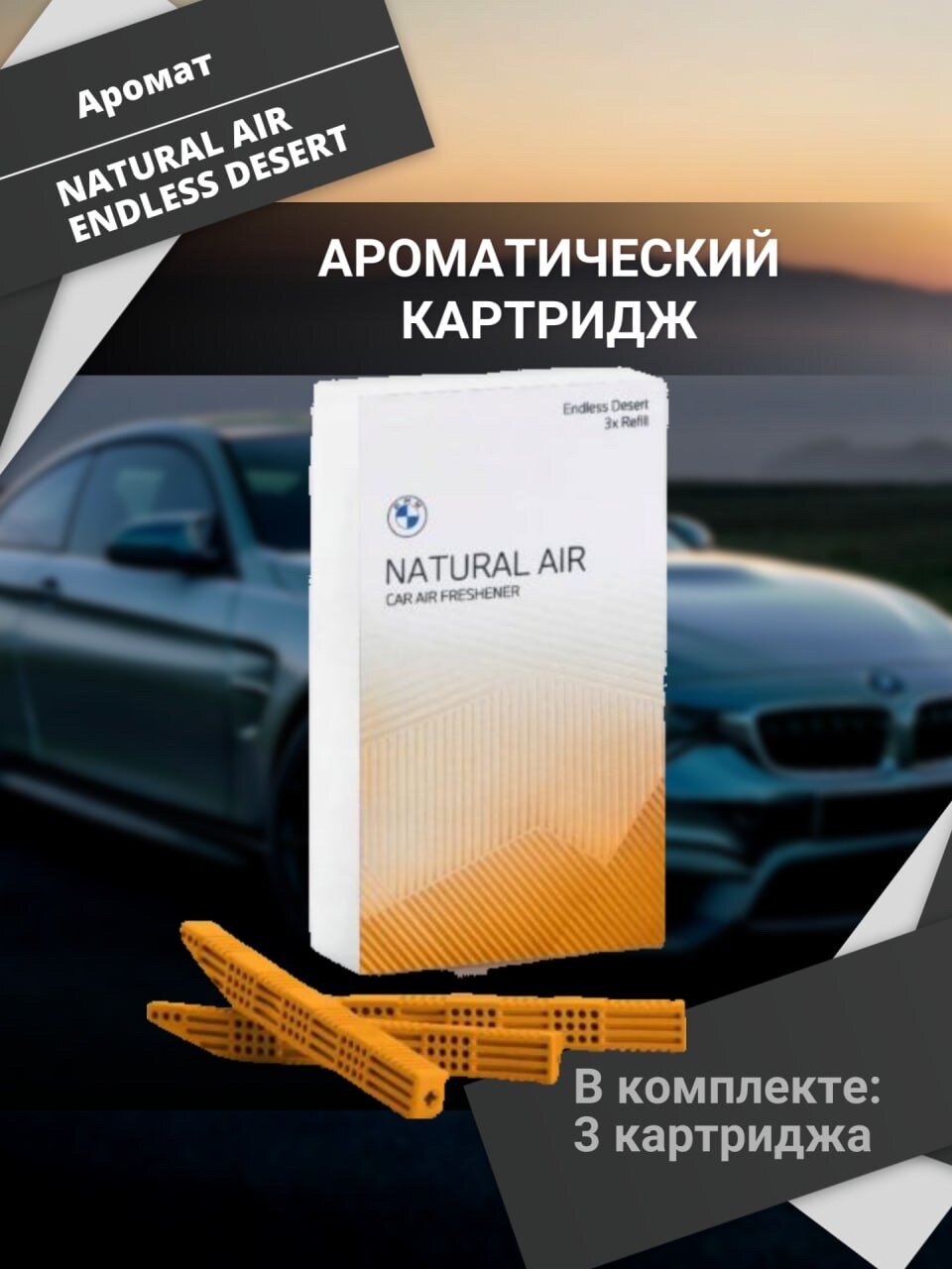 Ароматические картриджи BMW Natural Air Endless Desert версии 2023