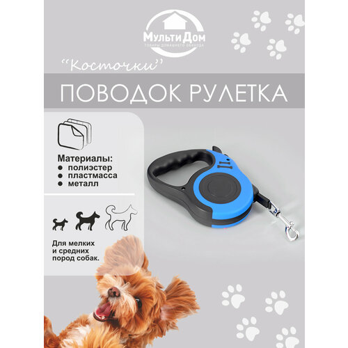 Поводок рулетка Косточки 250 см для собак весом до 12 кг 380₽