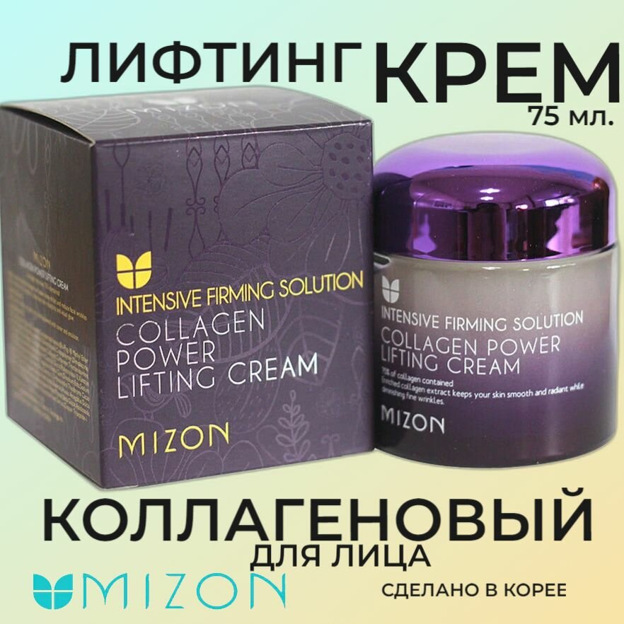 Mizon Коллагеновый лифтинг-крем Collagen Power Lifting Cream 75 мл