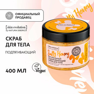 Скраб для тела Natura Siberica Skin Evolution SALTY HONEY Подтягивающий 400 г