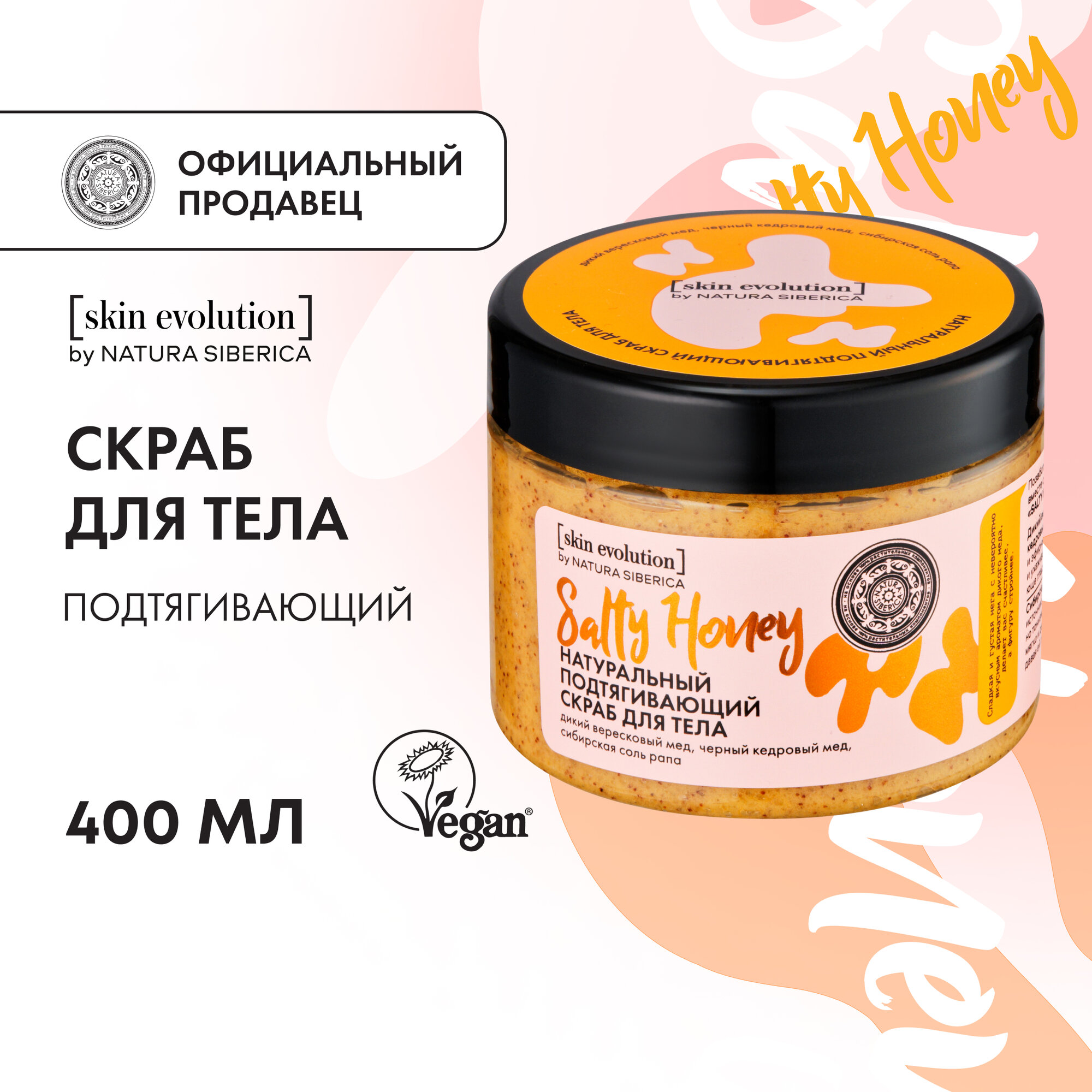 Скраб для тела Natura Siberica Skin Evolution SALTY HONEY Подтягивающий 400 г