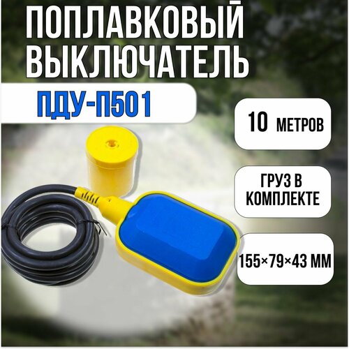 Поплывковый выключатель ПДУ-П501 1701₽