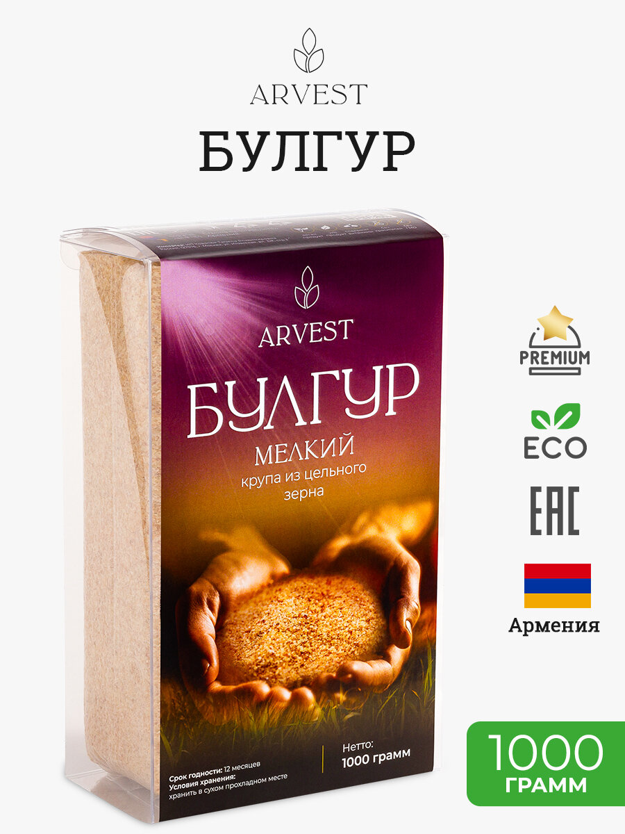 Булгур мелкий "ARVEST" - Цельная Пшеничная Крупа, 1 кг.