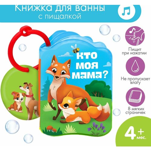 Книжка для ванны Мамы и малыши книжка с ручкой мамы и малыши