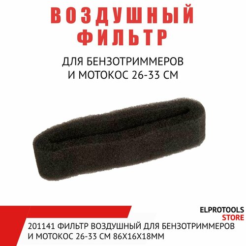 201141 Фильтр воздушный для китайских бензотриммеров и мотокос 26-33 см 86х16х18мм 750₽