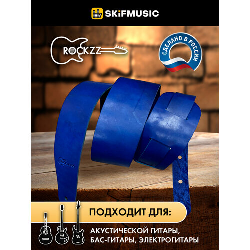 Ремень для гитары акустической, бас-гитары, электрогитары Rockzz RKZ-002 Leather Blue из натуральной кожи, регулируемый, широкий ремень для гитары rockzz rkz 002 black rockzz