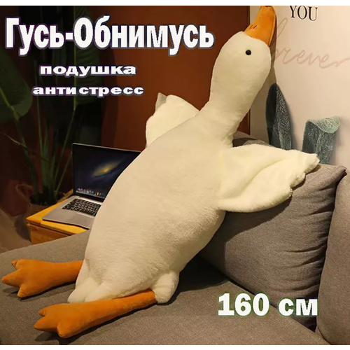 Мягкая игрушка гусь белый 160 СМ 1096₽