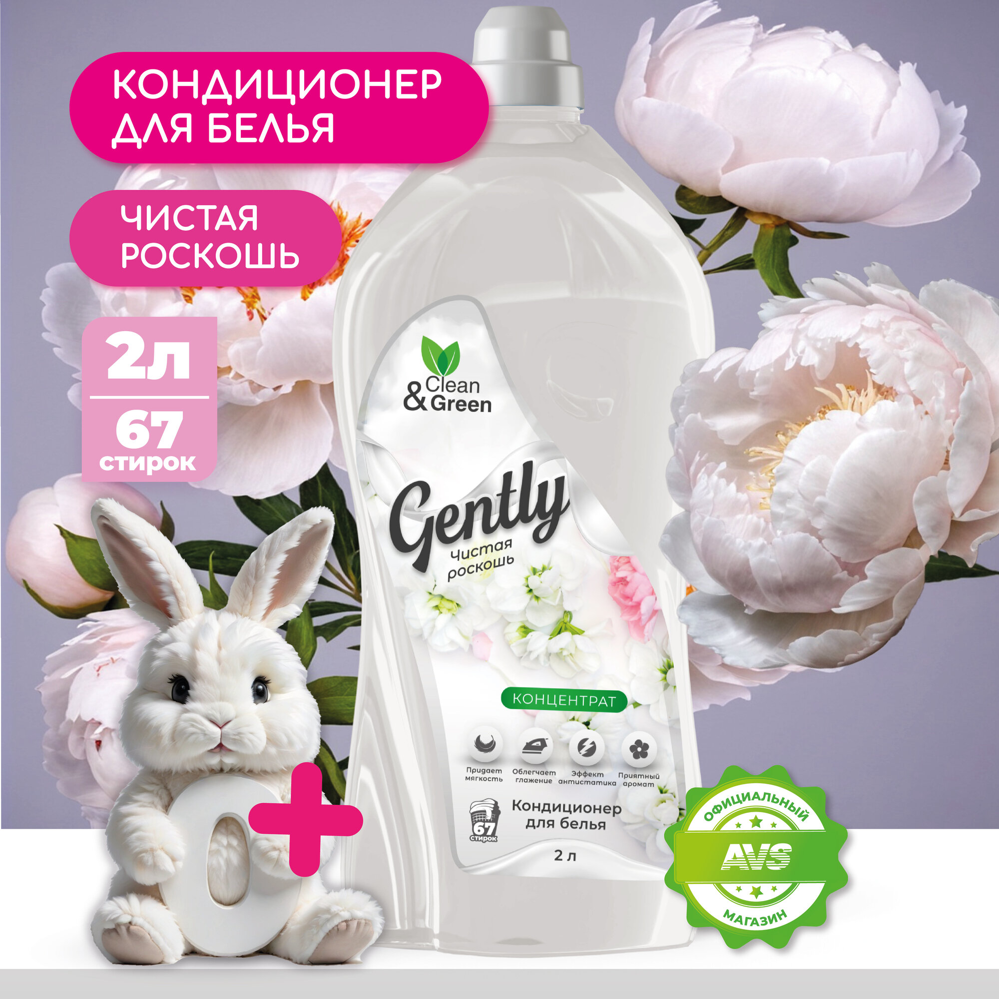 Кондиционер для белья Gently "Чистая роскошь" (концентрат белый) 2 л. Clean&Green