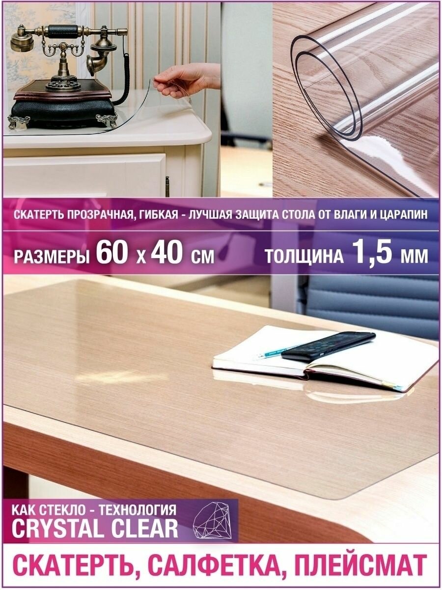 Плейсмат на стол скатерть прозрачная 60х40