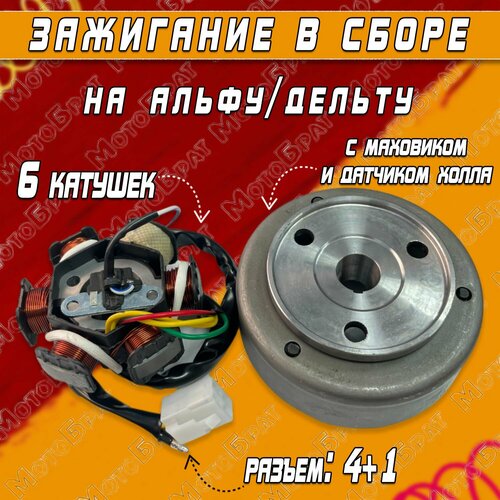 Зажигание в сборе с маховиком на АльфуДельту 6 катушек разъем 41 2490₽