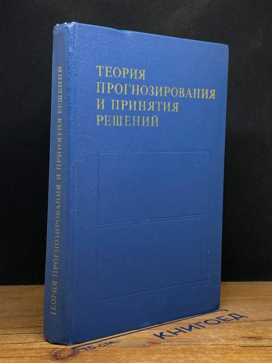 Теория прогнозирования и принятия решений 1977