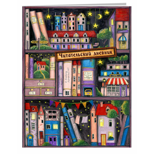 Читательский дневник. Сказочные домики. Книжная полка (с анкетой)