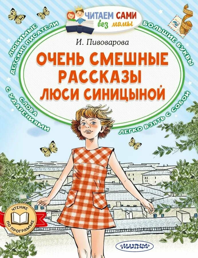 Книга АСТ Очень смешные рассказы Люси Синицыной. 2023 год, И. Пивоварова (ASE000000000873771)