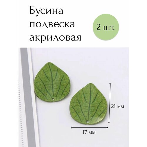 Бусина кулон подвеска акриловая листочки 2 шт.