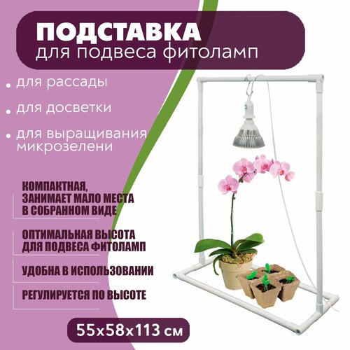 Подставка для подвеса фитоламп ECOTEC на пол или стол, 55х58х113 см