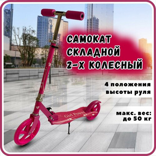 Самокат двухколесный, складной