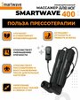 Smartwave 400 - массажер для ног, аппарат прессотерапии и лимфодренажа