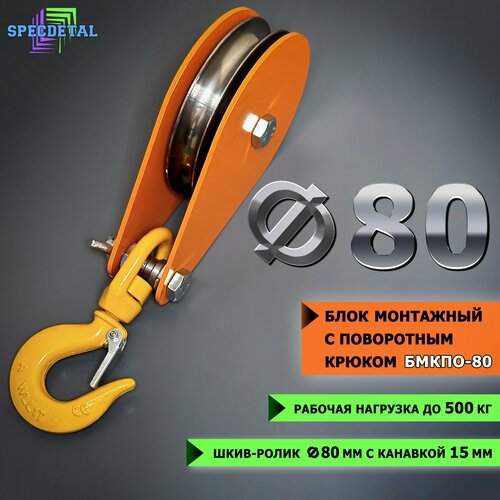 Блок монтажный с поворотным крюком спецдеталь ф80 мм 1605₽