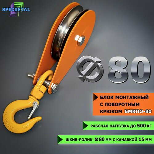 блок монтажный с крюком тигсон 140 мм 500 кг Блок монтажный с поворотным крюком спецдеталь ф80 мм