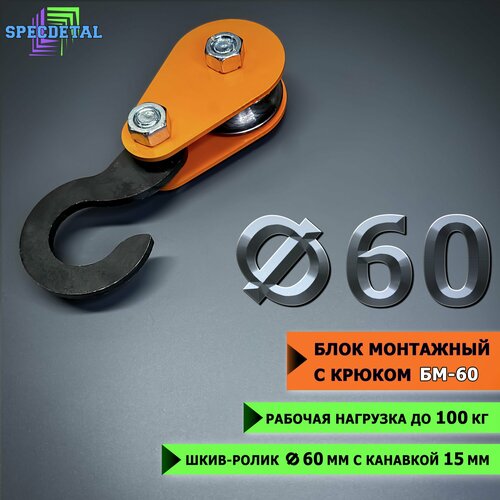 Блок монтажный спецдеталь с крюком ф60 мм колено ф60 100 mf45