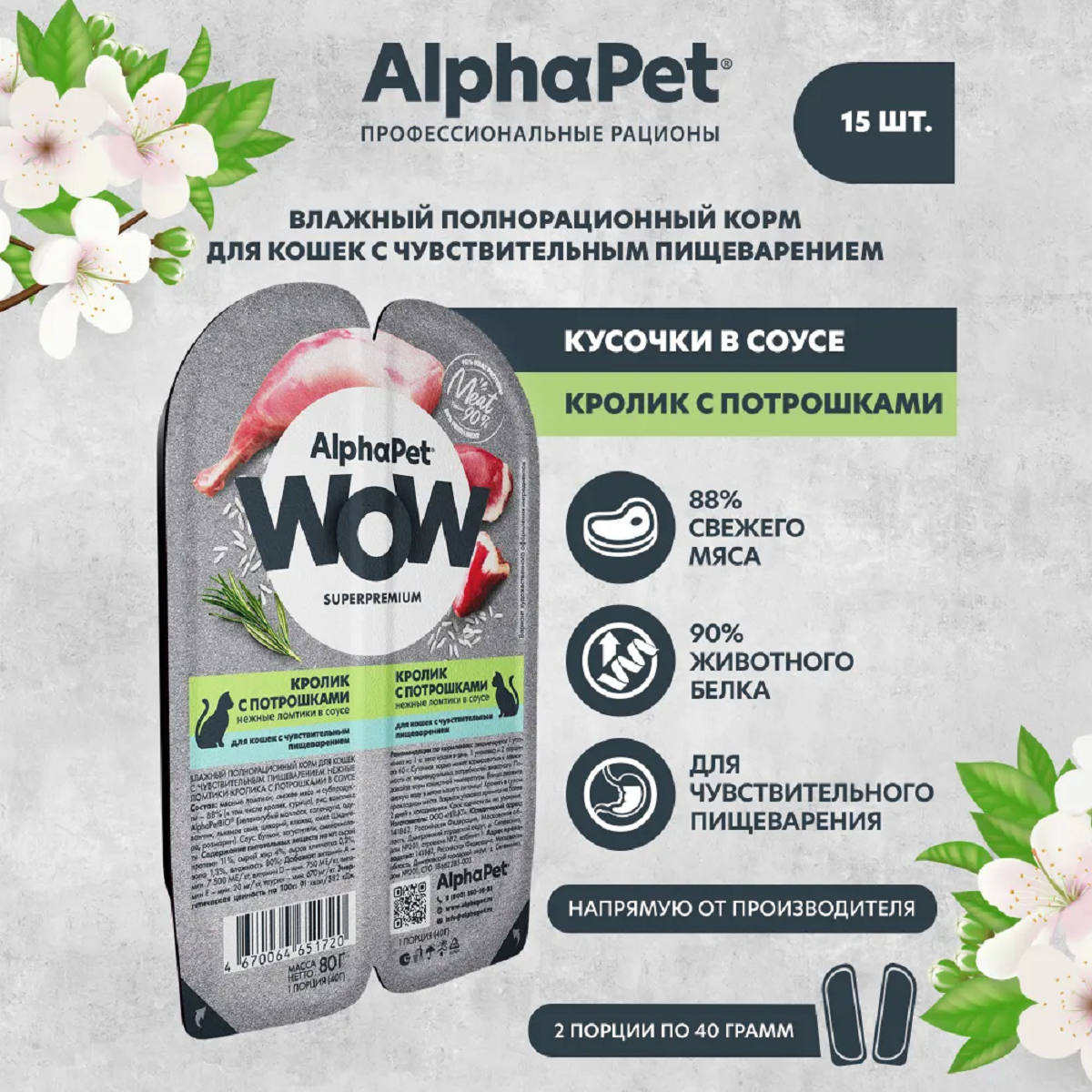 AlphaPet WOW пауч для кошек с чувствительным пищеварением ломтики в соусе Кролик с потрошками 80г (15 штук)