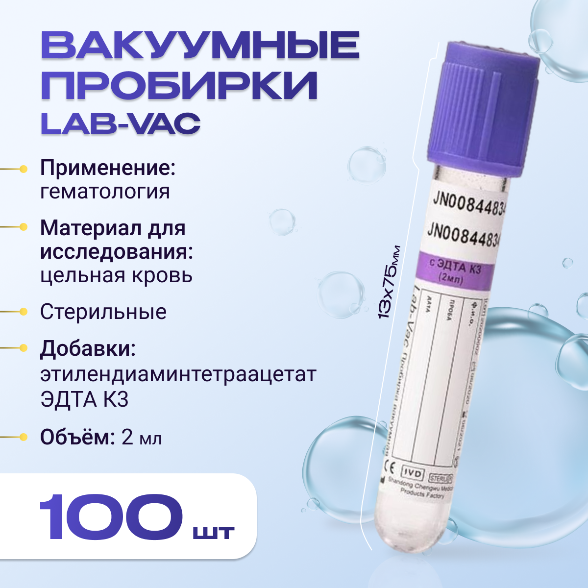 Вакуумные пробирки Lab-Vac с К3 эдта, фиолетовые, 2 мл, 13х75 мм (уп. 100шт) 143021375