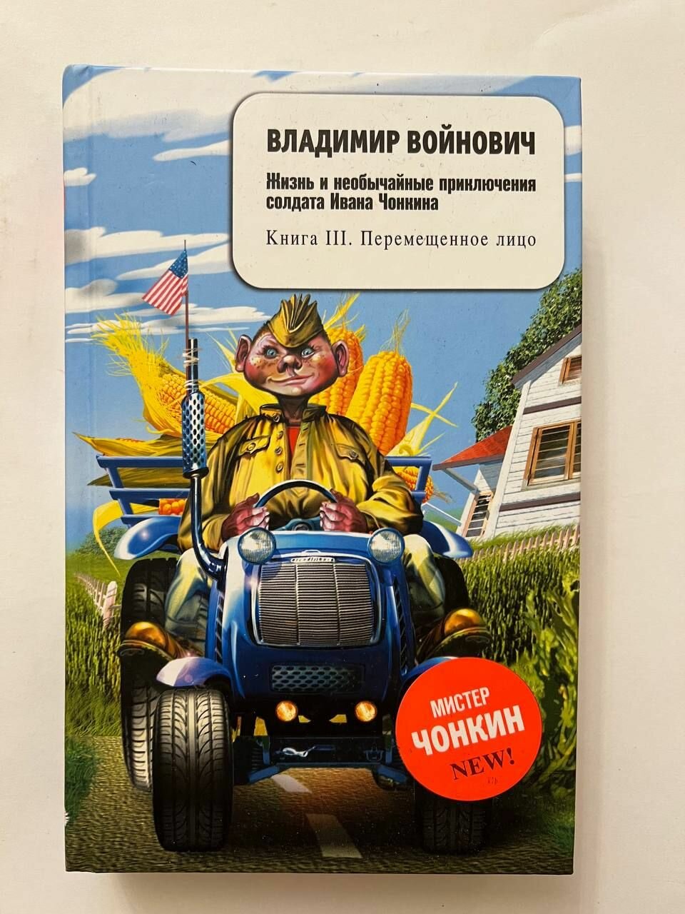 Жизнь и необычайные приключения солдата Ивана Чонкина. Книга 3. Перемещенное лицо