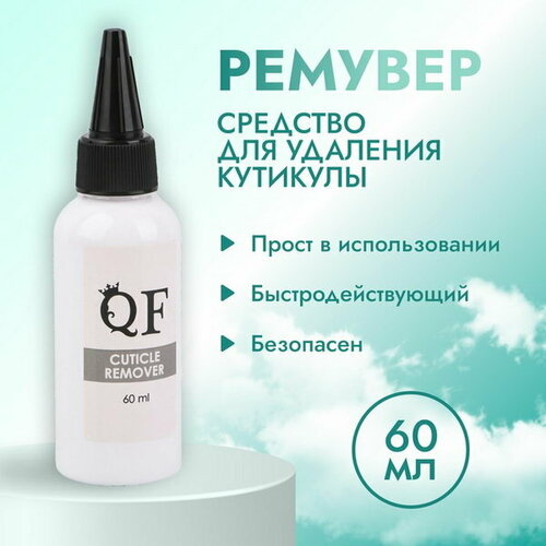 Ремувер средство для кутикулы 60 мл 343₽