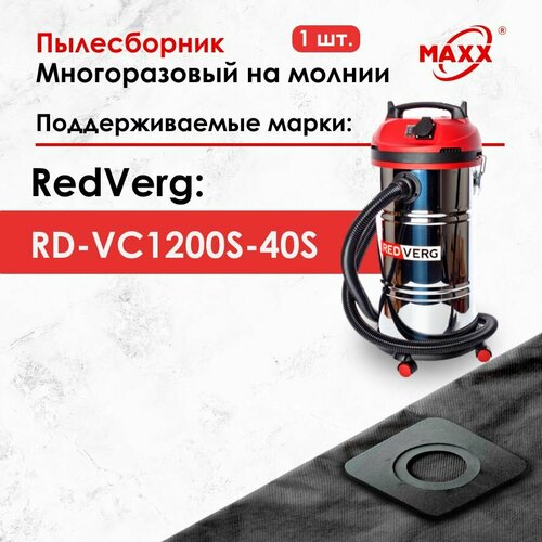 мешок пылесборник многоразовый на молнии для пылесоса redverg rd vc1200s 40s Мешок - пылесборник многоразовый на молнии для пылесоса REDVERG RD-VC1200S-40S