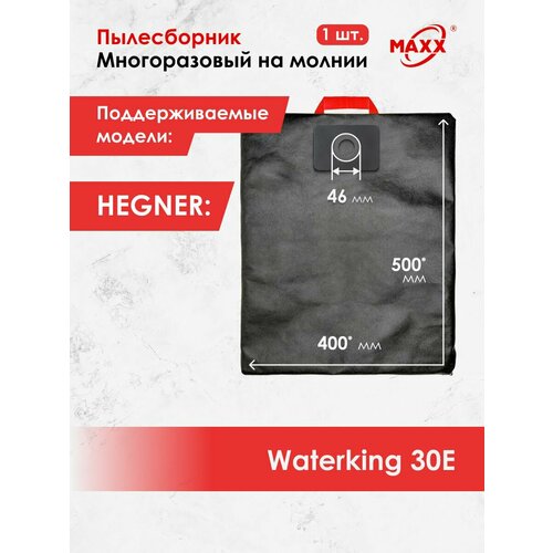 Мешок - пылесборник многоразовый на молнии для пылесоса HEGNER Waterking 30E