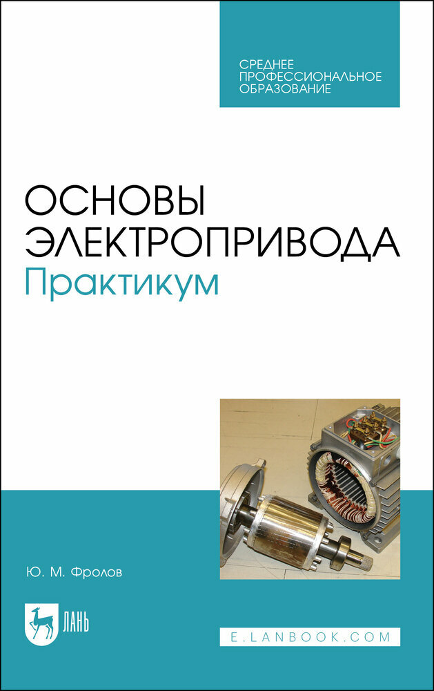 Фролов Ю. М. "Основы электропривода. Практикум"