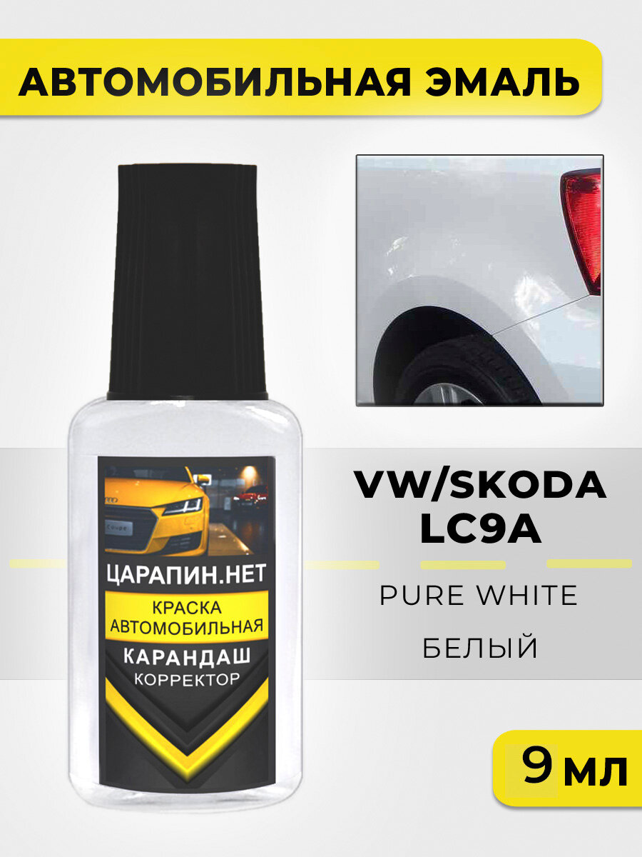 Краска для авто, кузовный ремонт по коду LC9A (C9A, 0Q, 0Q0Q) Volkswagen Белый, Pure White, 9 мл