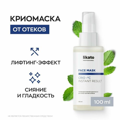 Likato Professional Лимфодренажная крио-маска для лица, против отеков, 100 мл