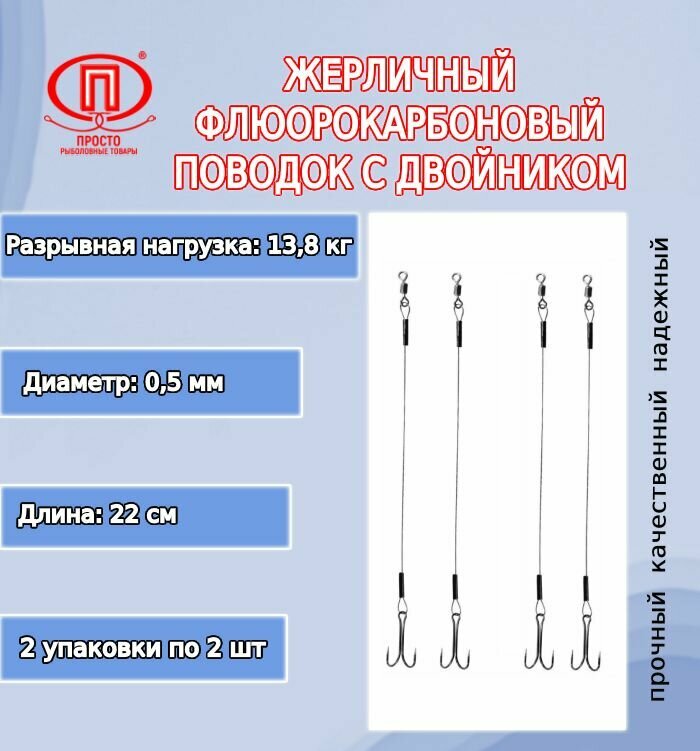 Поводок для рыбалки ПК "Просто-Рыболовные товары" жерличный с двойником флюорокарбон 138кг 050мм/22см (2упк. по 2шт.)