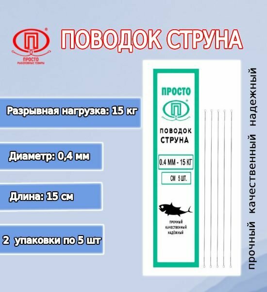 Поводок для рыбалки ПК "Просто-Рыболовные товары" струна 040мм 150кг/15см (2упк. по 5шт.)