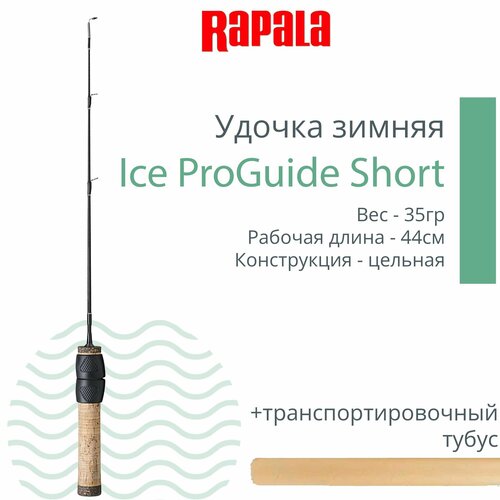 зимняя удочка rapala ice proguide short 44 см Удочка для зимней рыбалки Rapala Ice ProGuide Short, рабочая длина 44 см, вес 35гр