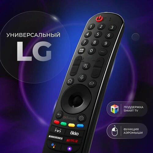 Голосовой пульт для телевизора LG Magic Remote Smart TV MR22GA pduspb с Ivi Окко, Кинопоиск, Яндекс Алиса для смарт тв Лджи / Лж, аэромышь заменяет MR21GA, MR20GA, AN-MR19BA, MR18BA, MR650A