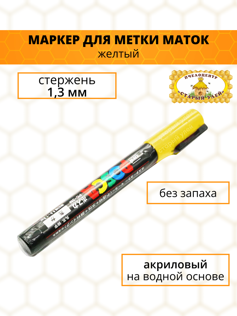 Маркер для метки маток РС-3М желтый, 1,3 мм, "POSCA"