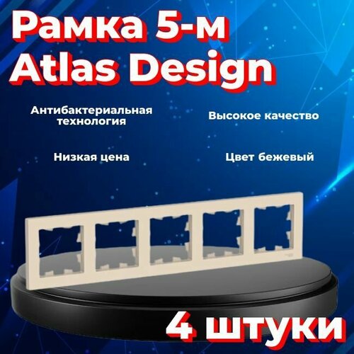 Рамка пятиместная Systeme Electric Atlas Design бежевый ATN000205 - 4 шт.