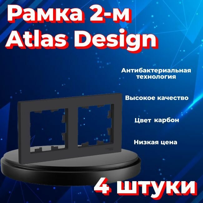 Рамка двойная для розеток и выключателей Schneider Electric (Systeme Electric) Atlas Design черный матовый - карбон ATN001002 - 4 шт.