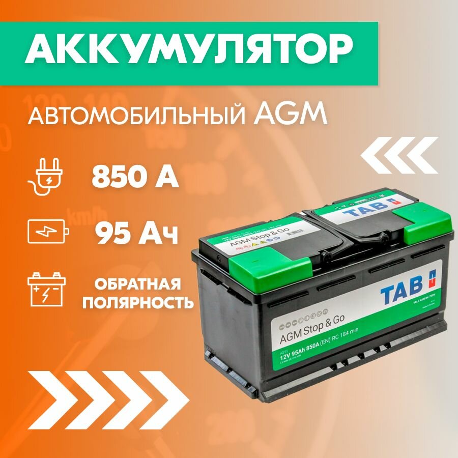 Аккумулятор автомобильный TAB AGM Stop & Go AG95, 95 Ач, пуск. ток 850 А, обрат. полярность, 353x175x190, SMF (213090 L5AGM)