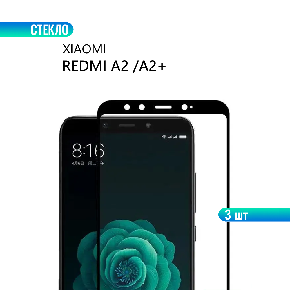 Комплект 3 шт. Защитное стекло для Xiaomi Redmi A2 / A2+ с черной рамкой, стеклович