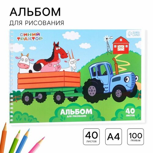 Альбом для рисования А4, 40 листов 100 г/м², на гребне, Синий трактор